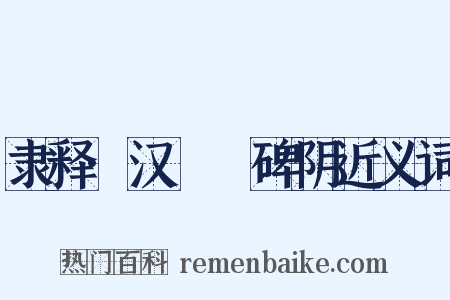 隶释·汉殽阬碑阴近义词是什么意思的图片